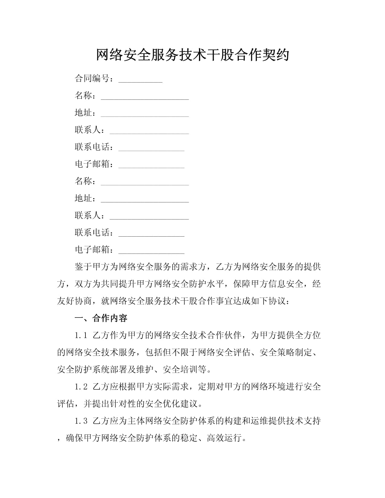 网络安全服务技术干股合作契约